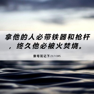 Picture 06 - 撒 母 耳 记 下 23:7 CUVS - 拿 他 的 人 必 带 铁 器 和 枪 杆 ， - Bible Verse Picture