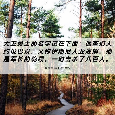 Picture 06 - 撒 母 耳 记 下 23:8 CUVS - 大 卫 勇 士 的 名 字 记 在 下 面 ： - Bible Verse Picture