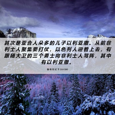 Picture 06 - 撒 母 耳 记 下 23:9 CUVS - 其 次 是 亚 合 人 朵 多 的 儿 子 以 - Bible Verse Picture