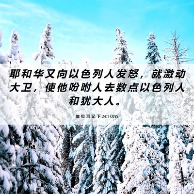Picture 06 - 撒 母 耳 记 下 24:1 CUVS - 耶 和 华 又 向 以 色 列 人 发 怒 ， - Bible Verse Picture