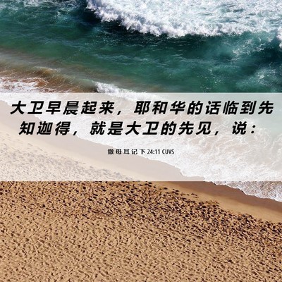 Picture 06 - 撒 母 耳 记 下 24:11 CUVS - 大 卫 早 晨 起 来 ， 耶 和 华 的 话 - Bible Verse Picture