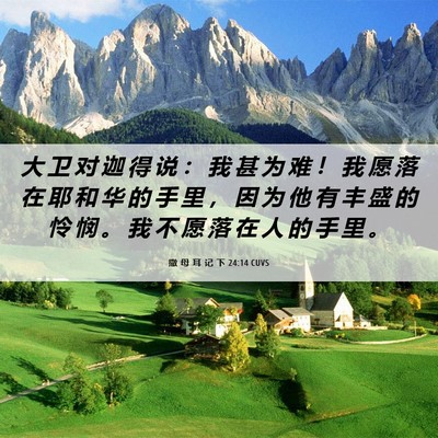 Picture 06 - 撒 母 耳 记 下 24:14 CUVS - 大 卫 对 迦 得 说 ： 我 甚 为 难 ！ - Bible Verse Picture