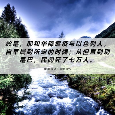 Picture 06 - 撒 母 耳 记 下 24:15 CUVS - 於 是 ， 耶 和 华 降 瘟 疫 与 以 色 - Bible Verse Picture