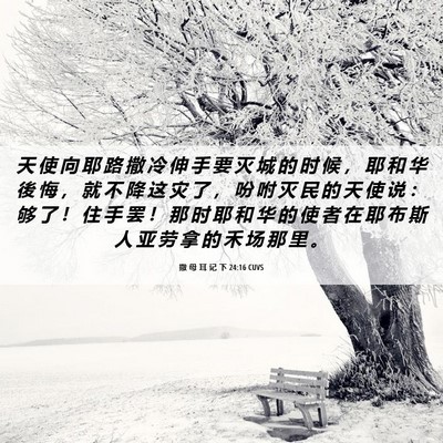 Picture 06 - 撒 母 耳 记 下 24:16 CUVS - 天 使 向 耶 路 撒 冷 伸 手 要 灭 城 - Bible Verse Picture