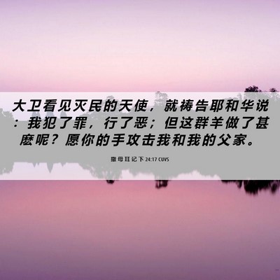 Picture 06 - 撒 母 耳 记 下 24:17 CUVS - 大 卫 看 见 灭 民 的 天 使 ， 就 祷 - Bible Verse Picture