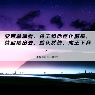 Picture 06 - 撒 母 耳 记 下 24:20 CUVS - 亚 劳 拿 观 看 ， 见 王 和 他 臣 仆 - Bible Verse Picture