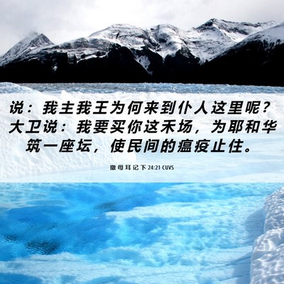 Picture 06 - 撒 母 耳 记 下 24:21 CUVS - 说 ： 我 主 我 王 为 何 来 到 仆 人 - Bible Verse Picture