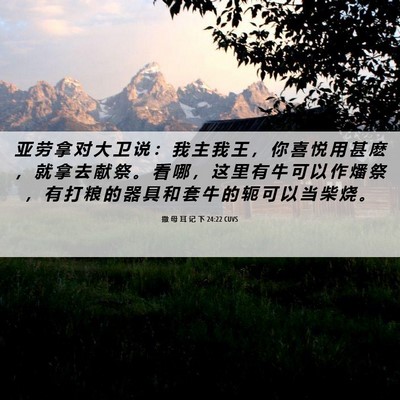 Picture 06 - 撒 母 耳 记 下 24:22 CUVS - 亚 劳 拿 对 大 卫 说 ： 我 主 我 王 - Bible Verse Picture