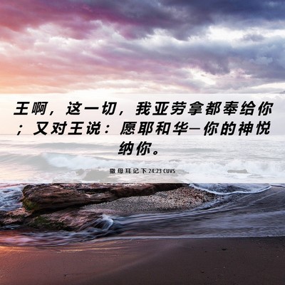 Picture 06 - 撒 母 耳 记 下 24:23 CUVS - 王 啊 ， 这 一 切 ， 我 亚 劳 拿 都 - Bible Verse Picture