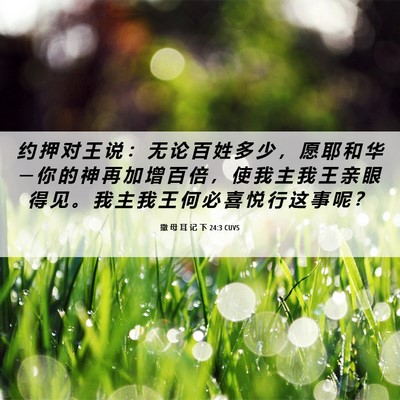 Picture 06 - 撒 母 耳 记 下 24:3 CUVS - 约 押 对 王 说 ： 无 论 百 姓 多 少 - Bible Verse Picture