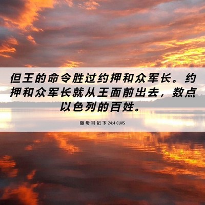 Picture 06 - 撒 母 耳 记 下 24:4 CUVS - 但 王 的 命 令 胜 过 约 押 和 众 军 - Bible Verse Picture