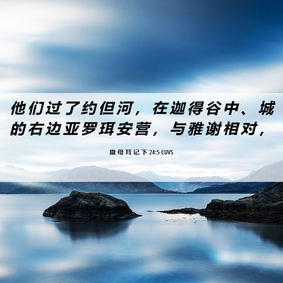 Picture 06 - 撒 母 耳 记 下 24:5 CUVS - 他 们 过 了 约 但 河 ， 在 迦 得 谷 - Bible Verse Picture