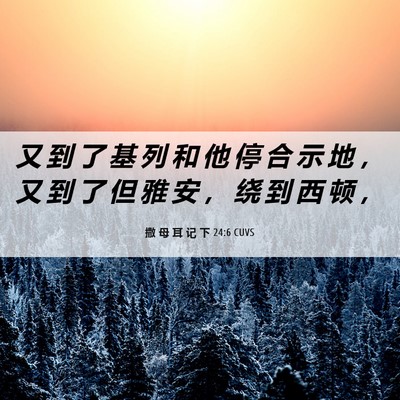 Picture 06 - 撒 母 耳 记 下 24:6 CUVS - 又 到 了 基 列 和 他 停 合 示 地 ， - Bible Verse Picture