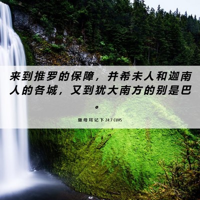 Picture 06 - 撒 母 耳 记 下 24:7 CUVS - 来 到 推 罗 的 保 障 ， 并 希 未 人 - Bible Verse Picture