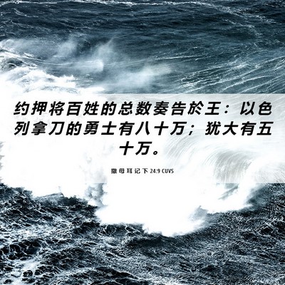 Picture 06 - 撒 母 耳 记 下 24:9 CUVS - 约 押 将 百 姓 的 总 数 奏 告 於 王 - Bible Verse Picture