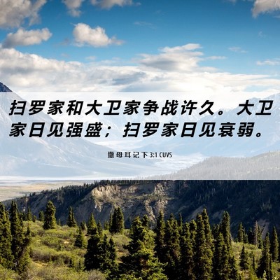 Picture 06 - 撒 母 耳 记 下 3:1 CUVS - 扫 罗 家 和 大 卫 家 争 战 许 久 。 - Bible Verse Picture