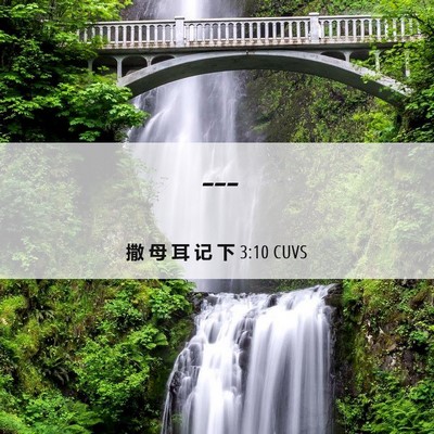 Picture 06 - 撒 母 耳 记 下 3:10 CUVS -  - Bible Verse Picture