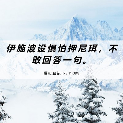 Picture 06 - 撒 母 耳 记 下 3:11 CUVS - 伊 施 波 设 惧 怕 押 尼 珥 ， 不 敢 - Bible Verse Picture