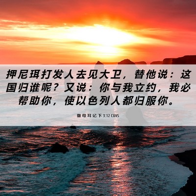 Picture 06 - 撒 母 耳 记 下 3:12 CUVS - 押 尼 珥 打 发 人 去 见 大 卫 ， 替 - Bible Verse Picture