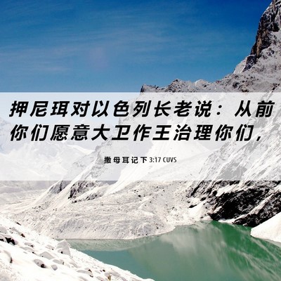 Picture 06 - 撒 母 耳 记 下 3:17 CUVS - 押 尼 珥 对 以 色 列 长 老 说 ： 从 - Bible Verse Picture