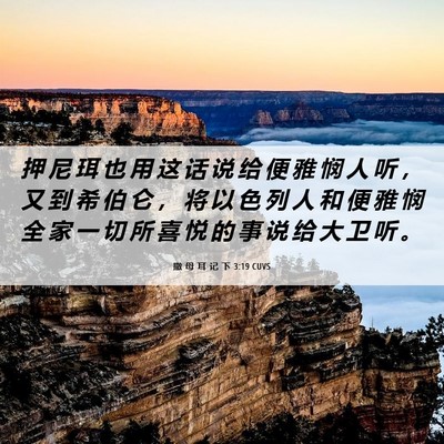 Picture 06 - 撒 母 耳 记 下 3:19 CUVS - 押 尼 珥 也 用 这 话 说 给 便 雅 悯 - Bible Verse Picture