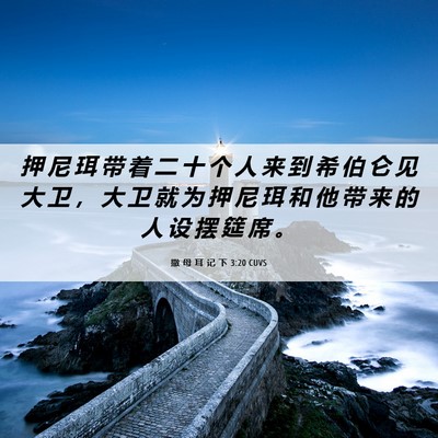 Picture 06 - 撒 母 耳 记 下 3:20 CUVS - 押 尼 珥 带 着 二 十 个 人 来 到 希 - Bible Verse Picture