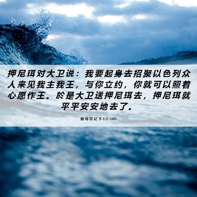 Picture 06 - 撒 母 耳 记 下 3:21 CUVS - 押 尼 珥 对 大 卫 说 ： 我 要 起 身 - Bible Verse Picture