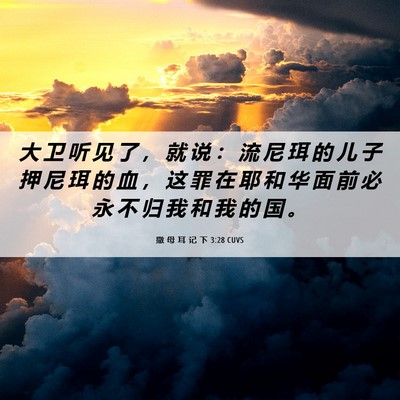 Picture 06 - 撒 母 耳 记 下 3:28 CUVS - 大 卫 听 见 了 ， 就 说 ： 流 尼 珥 - Bible Verse Picture