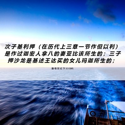 Picture 06 - 撒 母 耳 记 下 3:3 CUVS - 次 子 基 利 押 （ 在 历 代 上 三 章 - Bible Verse Picture