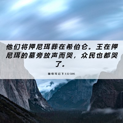 Picture 06 - 撒 母 耳 记 下 3:32 CUVS - 他 们 将 押 尼 珥 葬 在 希 伯 仑 。 - Bible Verse Picture