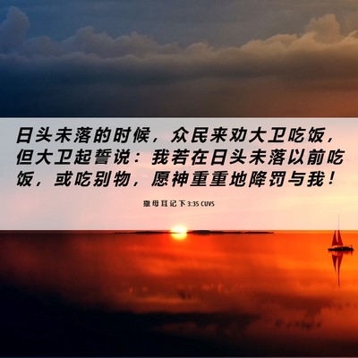 Picture 06 - 撒 母 耳 记 下 3:35 CUVS - 日 头 未 落 的 时 候 ， 众 民 来 劝 - Bible Verse Picture