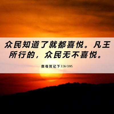 Picture 06 - 撒 母 耳 记 下 3:36 CUVS - 众 民 知 道 了 就 都 喜 悦 。 凡 王 - Bible Verse Picture