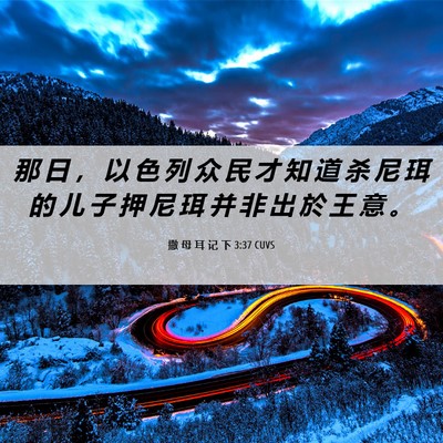 Picture 06 - 撒 母 耳 记 下 3:37 CUVS - 那 日 ， 以 色 列 众 民 才 知 道 杀 - Bible Verse Picture
