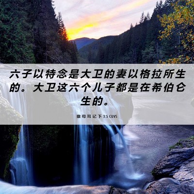 Picture 06 - 撒 母 耳 记 下 3:5 CUVS - 六 子 以 特 念 是 大 卫 的 妻 以 格 - Bible Verse Picture