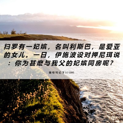 Picture 06 - 撒 母 耳 记 下 3:7 CUVS - 扫 罗 有 一 妃 嫔 ， 名 叫 利 斯 巴 - Bible Verse Picture