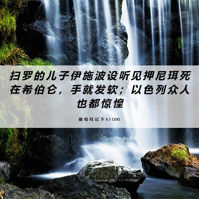 Picture 06 - 撒 母 耳 记 下 4:1 CUVS - 扫 罗 的 儿 子 伊 施 波 设 听 见 押 - Bible Verse Picture