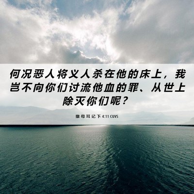 Picture 06 - 撒 母 耳 记 下 4:11 CUVS - 何 况 恶 人 将 义 人 杀 在 他 的 床 - Bible Verse Picture