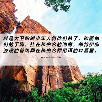 Picture 06 - 撒 母 耳 记 下 4:12 CUVS - 於 是 大 卫 吩 咐 少 年 人 将 他 们 - Bible Verse Picture