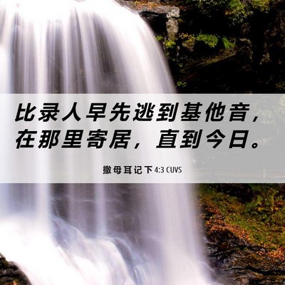 Picture 06 - 撒 母 耳 记 下 4:3 CUVS - 比 录 人 早 先 逃 到 基 他 音 ， 在 - Bible Verse Picture