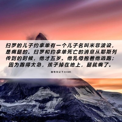 Picture 06 - 撒 母 耳 记 下 4:4 CUVS - 扫 罗 的 儿 子 约 拿 单 有 一 个 儿 - Bible Verse Picture