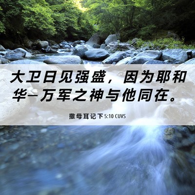 Picture 06 - 撒 母 耳 记 下 5:10 CUVS - 大 卫 日 见 强 盛 ， 因 为 耶 和 华 - Bible Verse Picture