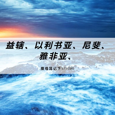 Picture 06 - 撒 母 耳 记 下 5:15 CUVS - 益 辖 、 以 利 书 亚 、 尼 斐 、 雅 - Bible Verse Picture