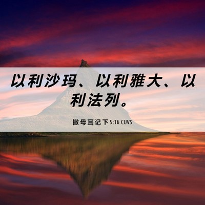 Picture 06 - 撒 母 耳 记 下 5:16 CUVS - 以 利 沙 玛 、 以 利 雅 大 、 以 利 - Bible Verse Picture