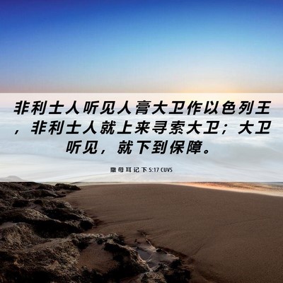 Picture 06 - 撒 母 耳 记 下 5:17 CUVS - 非 利 士 人 听 见 人 膏 大 卫 作 以 - Bible Verse Picture