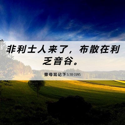 Picture 06 - 撒 母 耳 记 下 5:18 CUVS - 非 利 士 人 来 了 ， 布 散 在 利 乏 - Bible Verse Picture