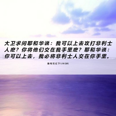 Picture 06 - 撒 母 耳 记 下 5:19 CUVS - 大 卫 求 问 耶 和 华 说 ： 我 可 以 - Bible Verse Picture