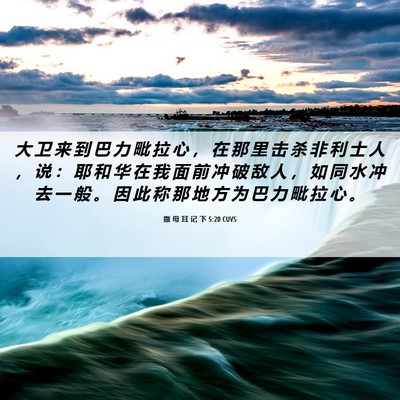 Picture 06 - 撒 母 耳 记 下 5:20 CUVS - 大 卫 来 到 巴 力 毗 拉 心 ， 在 那 - Bible Verse Picture