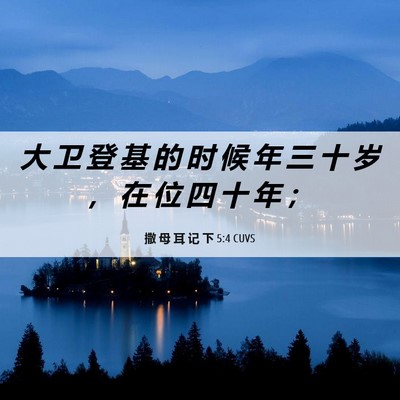 Picture 06 - 撒 母 耳 记 下 5:4 CUVS - 大 卫 登 基 的 时 候 年 三 十 岁 ， - Bible Verse Picture