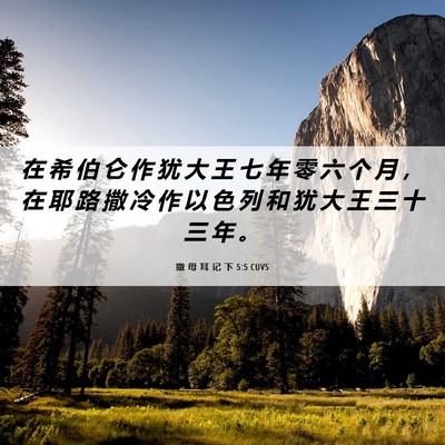 Picture 06 - 撒 母 耳 记 下 5:5 CUVS - 在 希 伯 仑 作 犹 大 王 七 年 零 六 - Bible Verse Picture