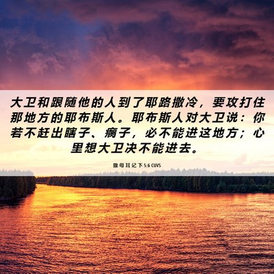 Picture 06 - 撒 母 耳 记 下 5:6 CUVS - 大 卫 和 跟 随 他 的 人 到 了 耶 路 - Bible Verse Picture